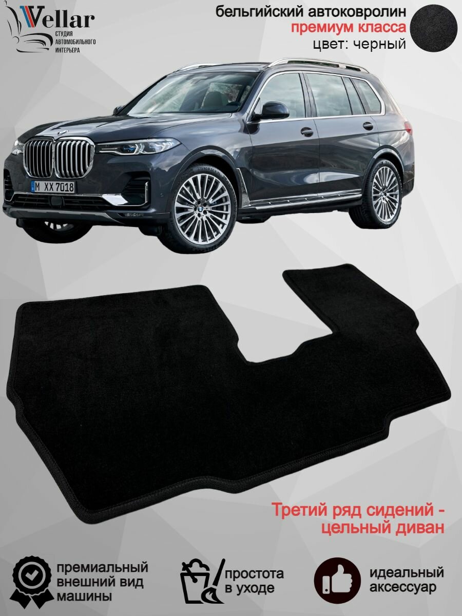 Ворсовые коврики для автомобиля третий ряд BMW X7 G07/ 2019-н. в / автомобильные коврики в машину БМВ Х7