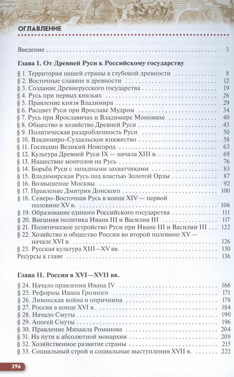 История России. 11 класс. Учебник. Углубленный уровень. В 2-х частях. Часть 1. - фото №2