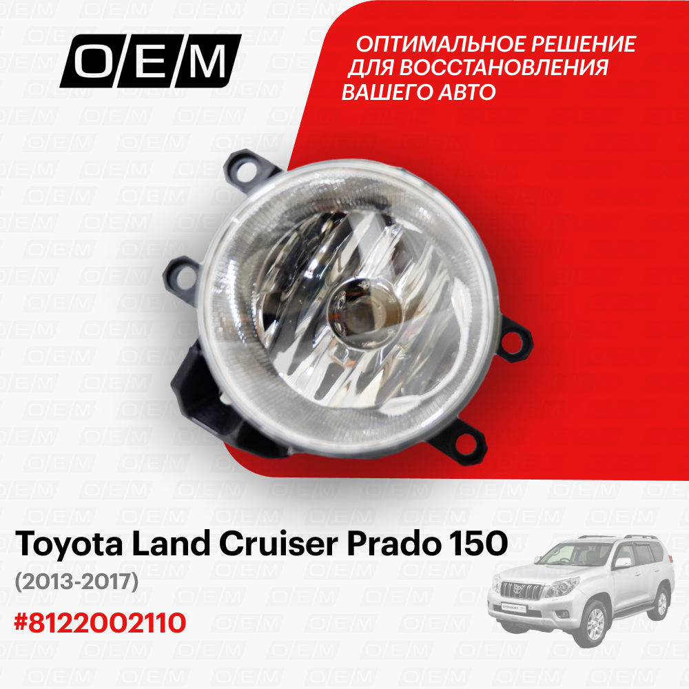 Фара противотуманная левая для Toyota Land Cruiser Prado 150 8122002110, Тойота Лэнд Крузер Прадо, год с 2013 по 2017, O.E.M.