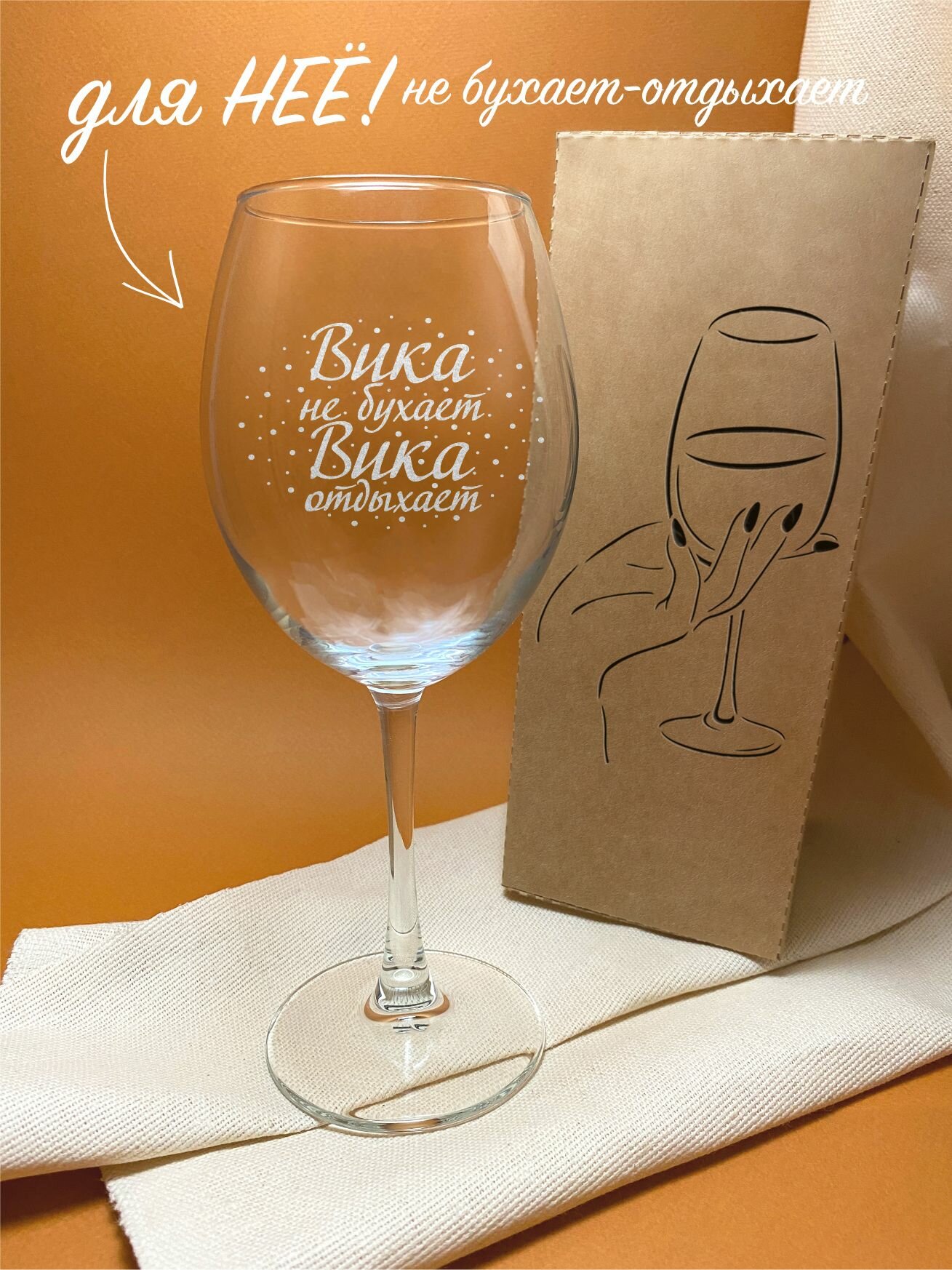 фото Бокал с надписью " вика НЕ бухает вика отдыхает " в подарочной коробке. Для красного вина. Для белого вина . 550 мл- 1 шт