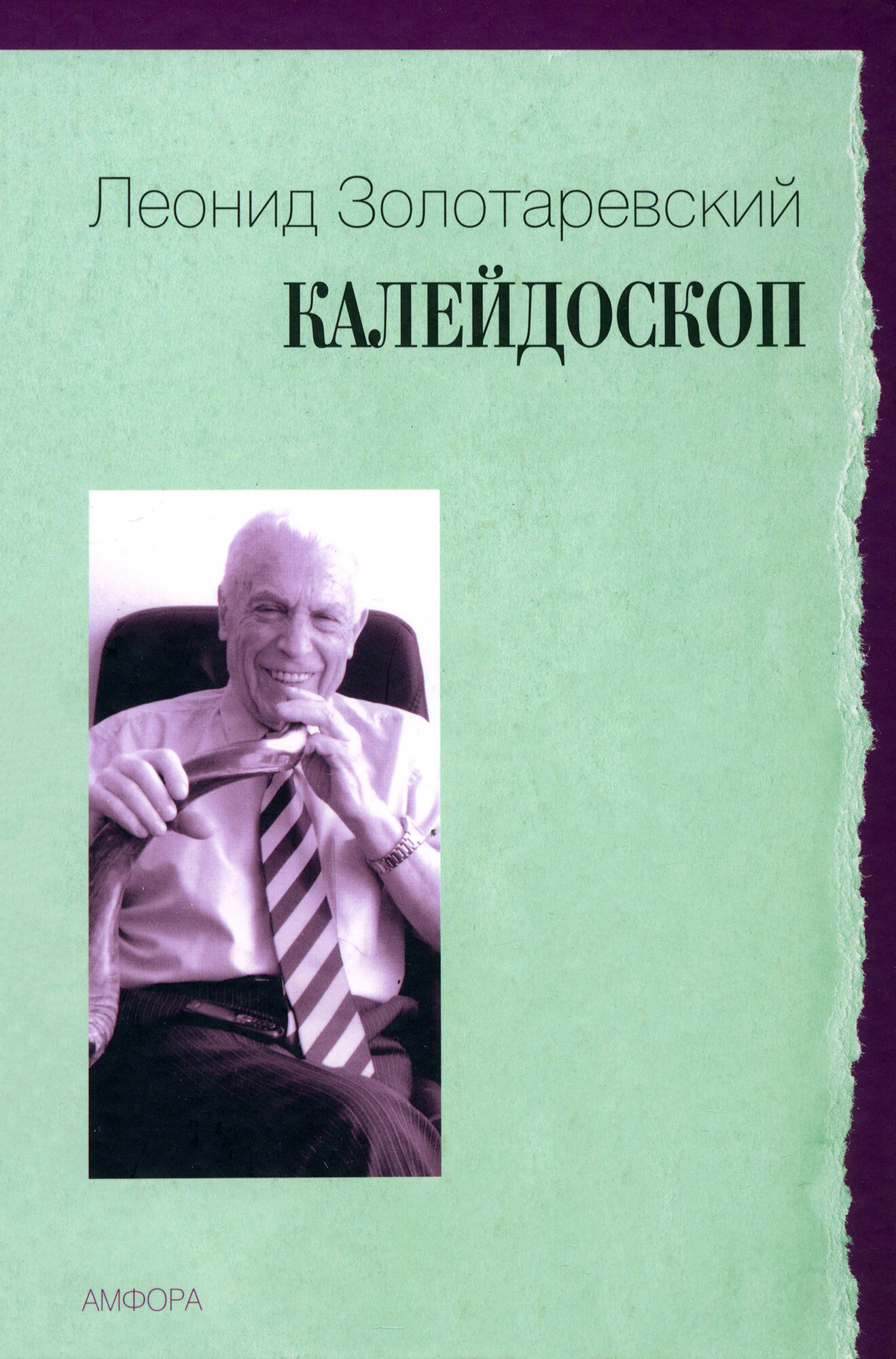 Калейдоскоп (Золотаревский Леонид Абрамович) - фото №3