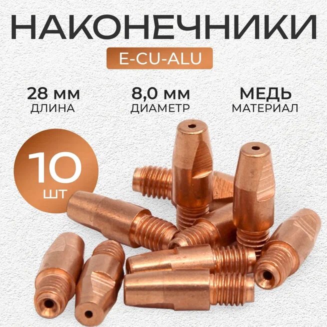 Наконечник для полуавтомата М6 / d 1.2 мм (80 / 28) E-CU/ALU кедр PRO (10 шт)