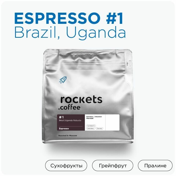 Кофе в зёрнах 250г, Espresso #1 (Brazil&Uganda), rockets.coffee