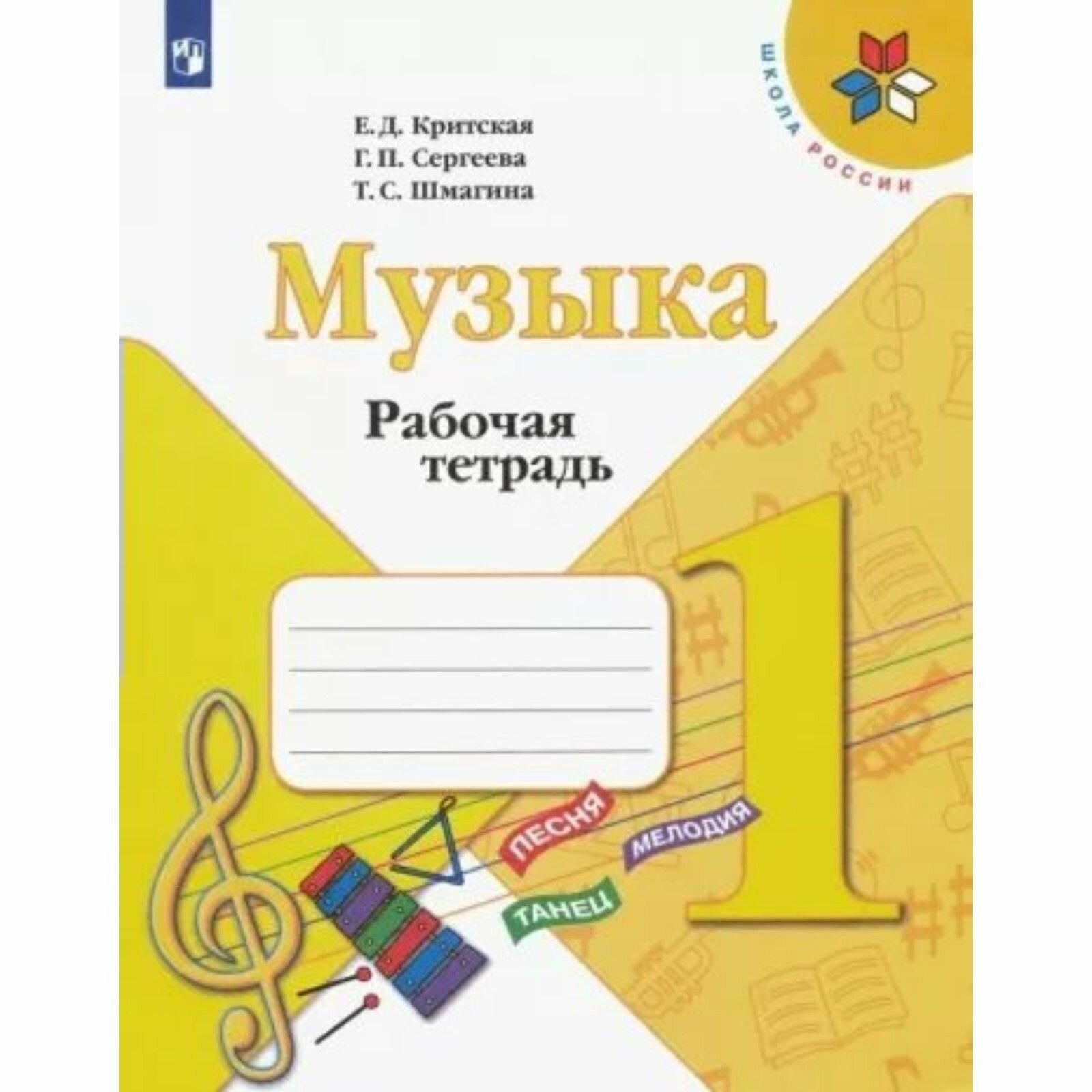 Музыка. 1 класс. Рабочая тетрадь. Учебное пособие - фото №8