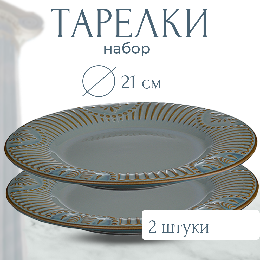 Набор тарелок Antique, 21 см, 2 шт.