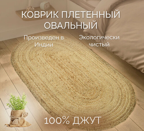 Изображение товара Экоковрик джутовый, овал 90х150 (арт. IC-12606), цвет - бежевый