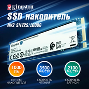 SSD накопитель Kingston NV2 PCIe 4.0 NVMe 1 ТБ SNV2S/1000G