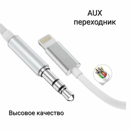 AUX для айфона/ Переходник lightning 3.5 jack/ Адаптер apple кабель aux витой с металлическим креплением белый
