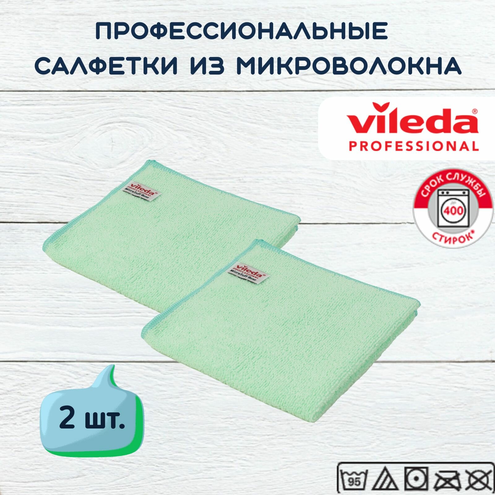 Салфетки профессиональные для уборки из вязаного микроволокна Vileda МикроТафф Бэйс 36х36 см, зеленый, 2 шт.