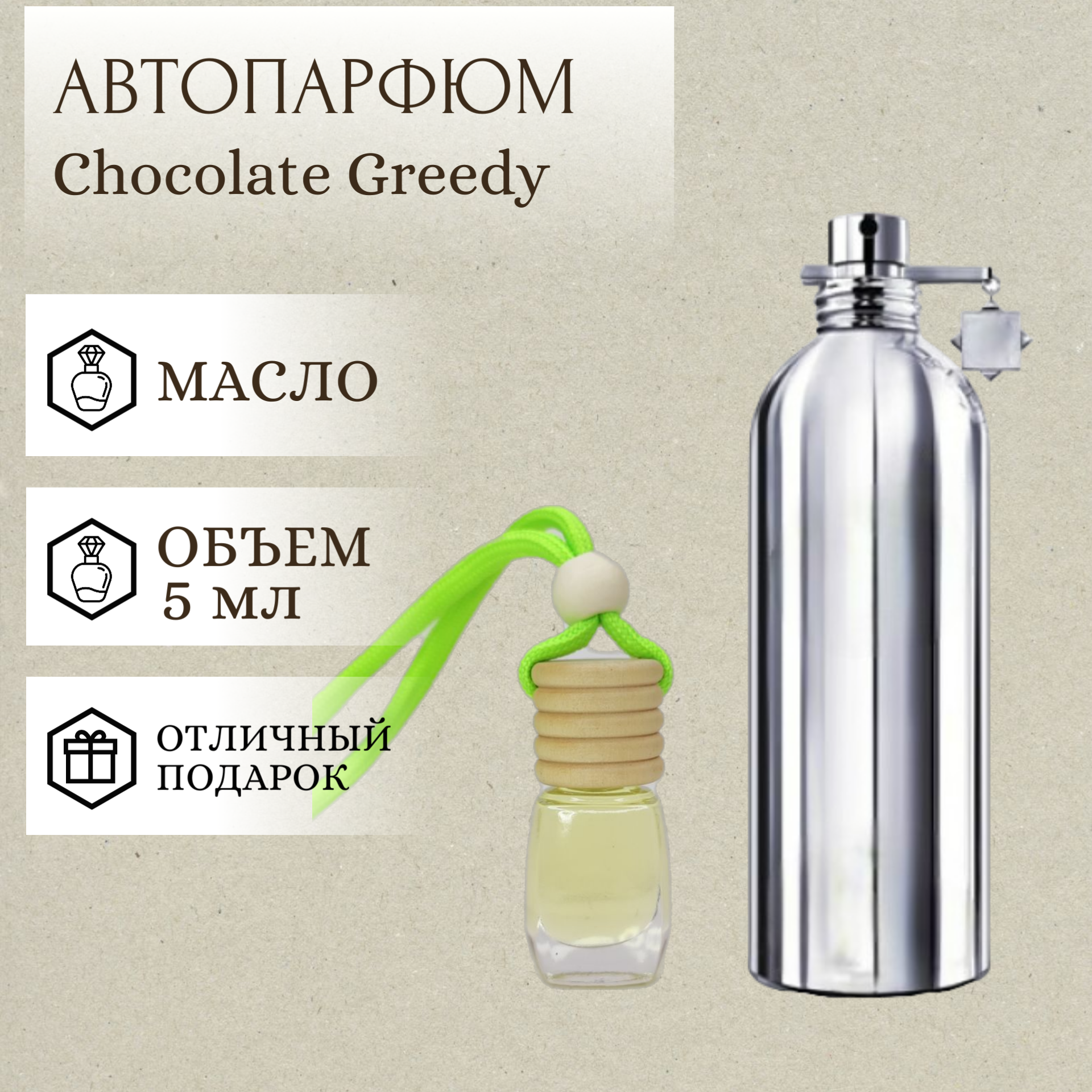 ParfumSoul; Ароматизатор для автомобиля Chocolate Greedy; Шоколад Гриди автопарфюм 5 мл