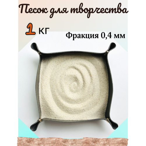 Кварцевый песок для растений и творчества 199₽