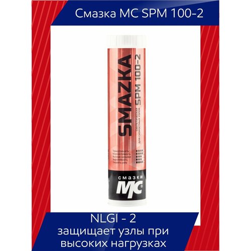 Смазка МС SPM 100-2 1020₽