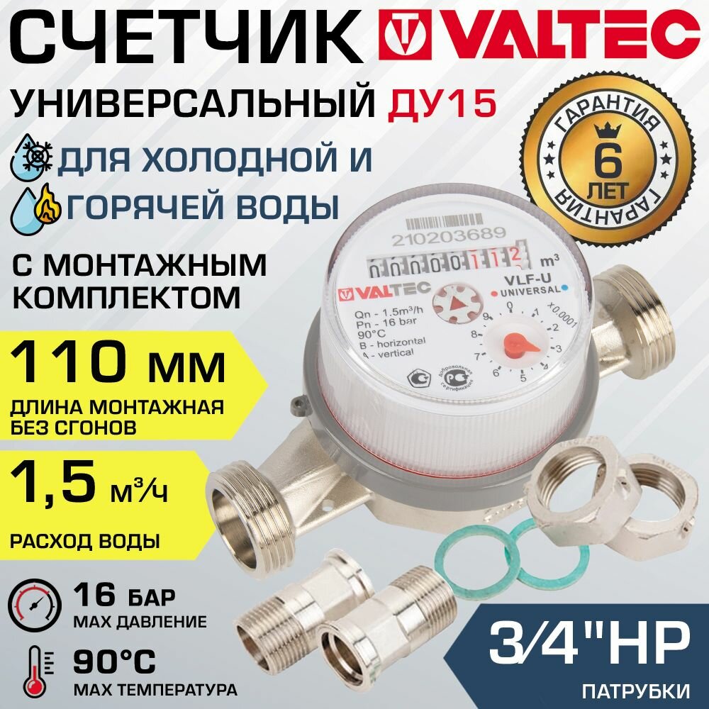 Счетчик для воды 1/2" универсальный VALTEC, длина 110 мм (норма 1.5) / Водосчетчик крыльчатый ДУ 15 для учета расхода горячей и холодной воды в квартире с полусгонами и патрубками 3/4", VLF-15U