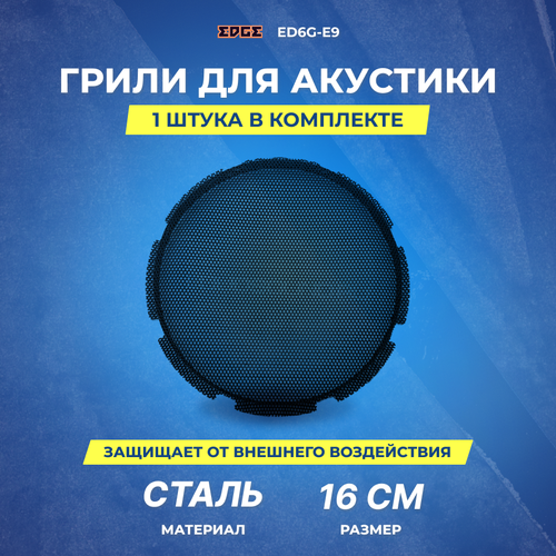 Гриль для акустики EDGE ED6G-E9 - 1 шт 38000₽