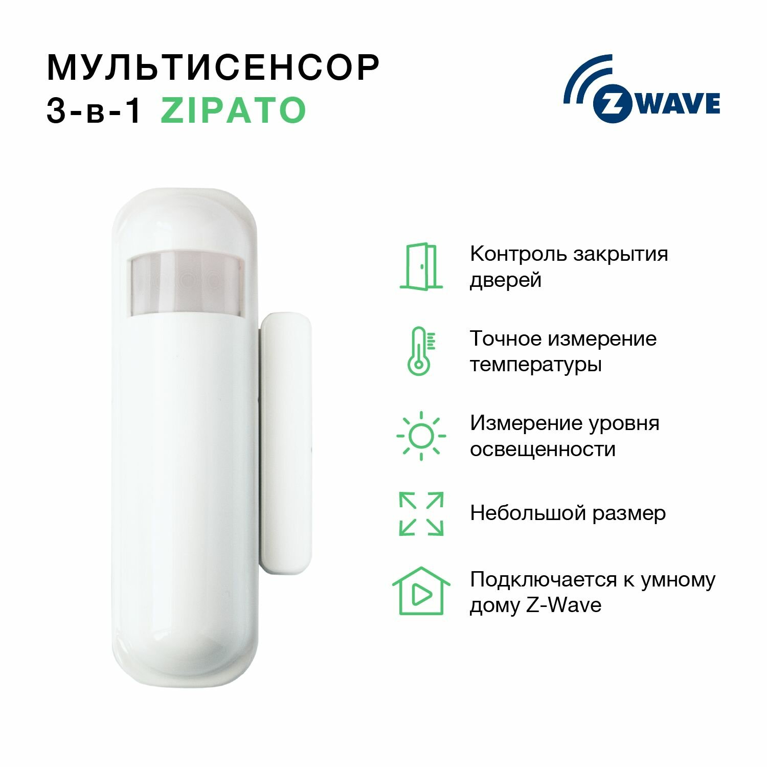 Мультисенсор 3 в 1 (откр. двери, освещенность и температура) Zipato