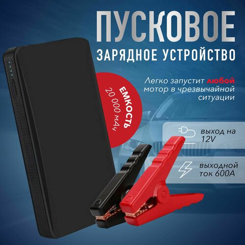 Пускозарядное устройство для аккумуляторов автомобиля 20000 мАч, ксеня