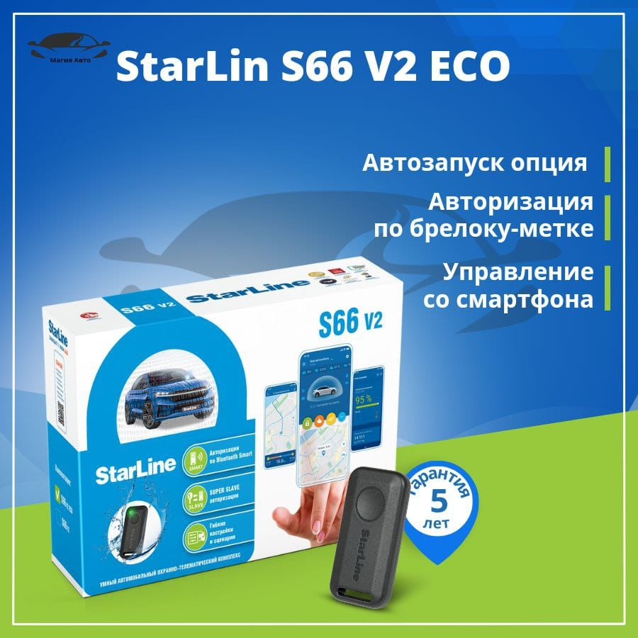 Охранно-телематический комплекс StarLine S66 v2 BT ECO 2CAN+4LIN GSM