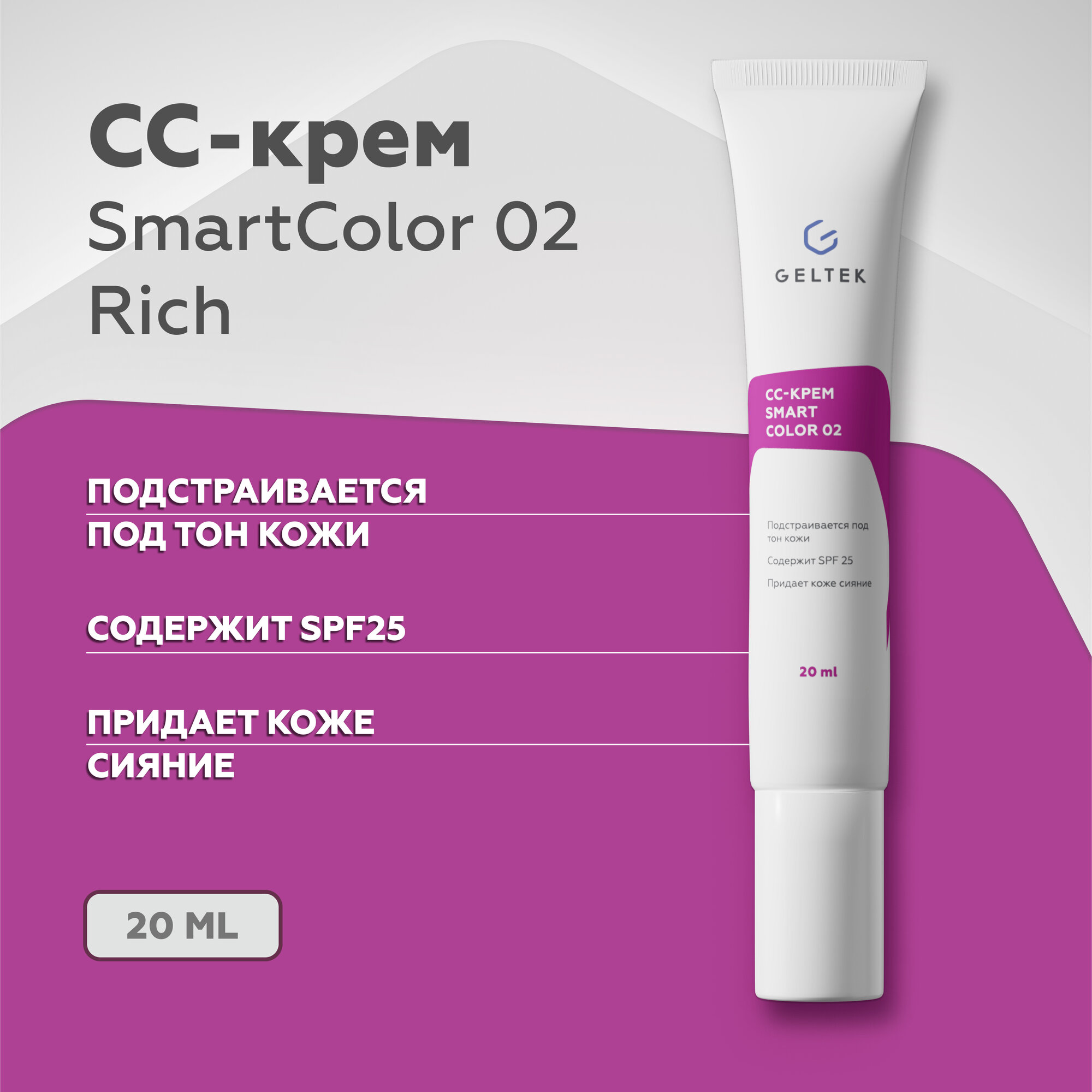 CC крем для лица SmartColor 02 SPF25 Rich, 20 мл