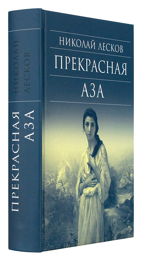 Прекрасная Аза (Лесков Николай Семенович) - фото №2