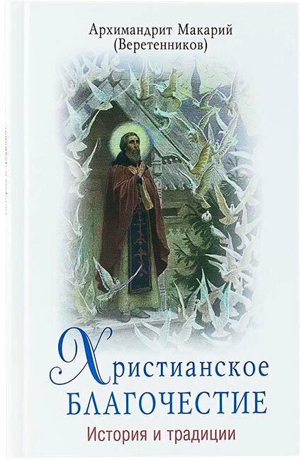 Архимандрит Макарий (Веретенников) "Христианское благочестие. история и традиции"