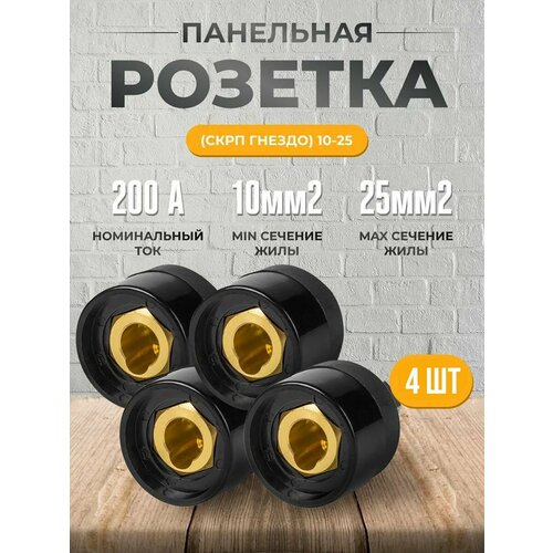 фото Розетка панельная (скрп гнездо) 10-25 (упаковка 4шт) atlasweld