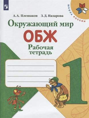 Рабочая тетрадь Просвещение Школа России. Плешаков А. А. Окружающий мир. Основы безопасности жизнедеятельности. 1 класс. 2020