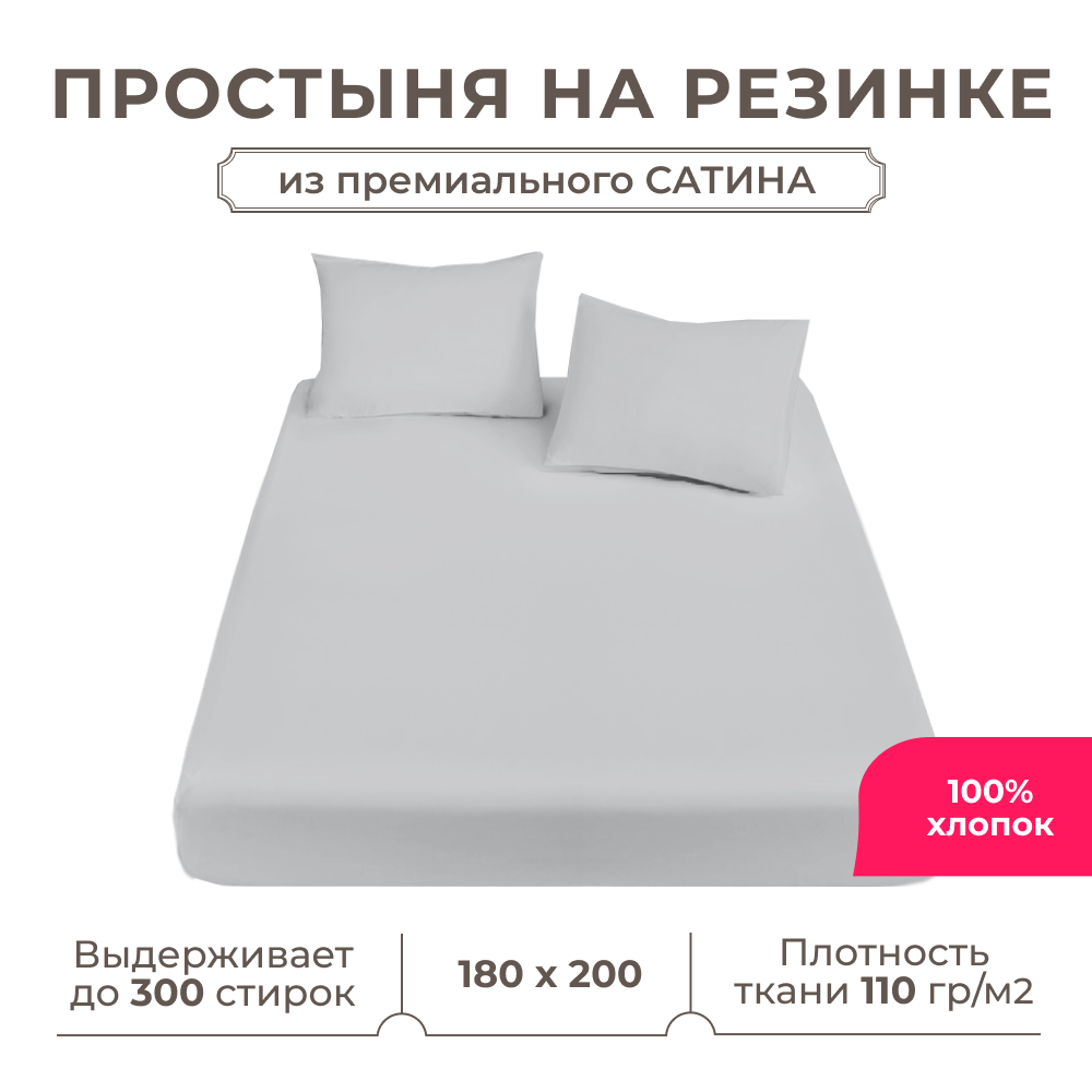 Простынь на резинке Lisleep 180х200, натяжная, сатин (100% хлопок), серый