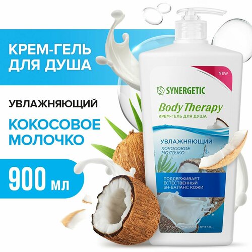 Крем-гель для душа Кокосовое молочко BODY THERAPY Synergetic, 900мл