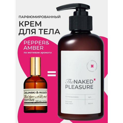 Крем для тела парфюмированный увлажняющий подтягивающий