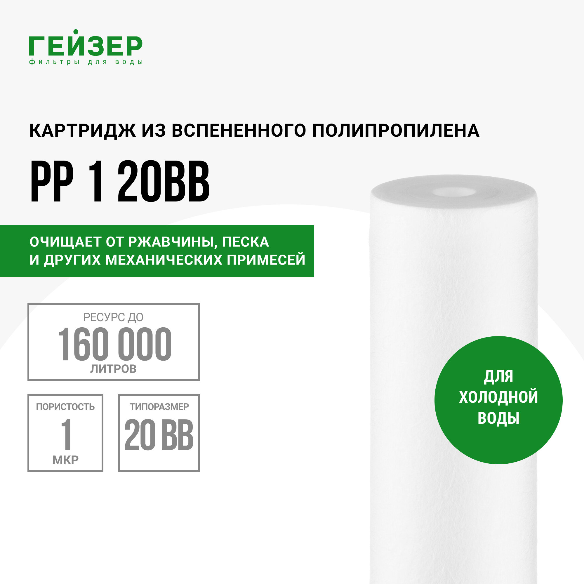 Гейзер сменный картридж PP 1-20BB 28074 .