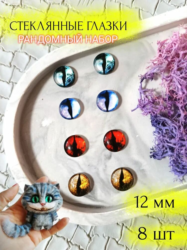 Глаза стеклянные кабошоны для кукол игрушек 12мм 8шт ассорти №12