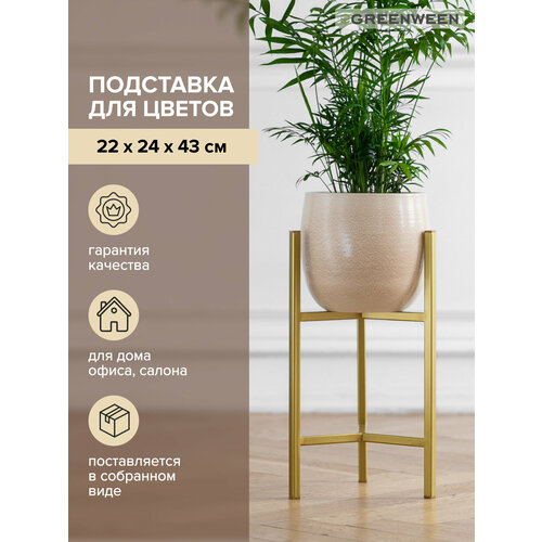 фото Подставка для комнатных растений trinity 40 золотая greenween