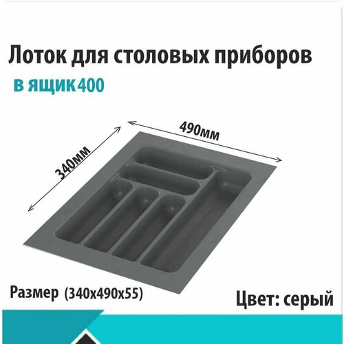Лоток для столовых приборов Starax в базу 400 (340x490x55) серый