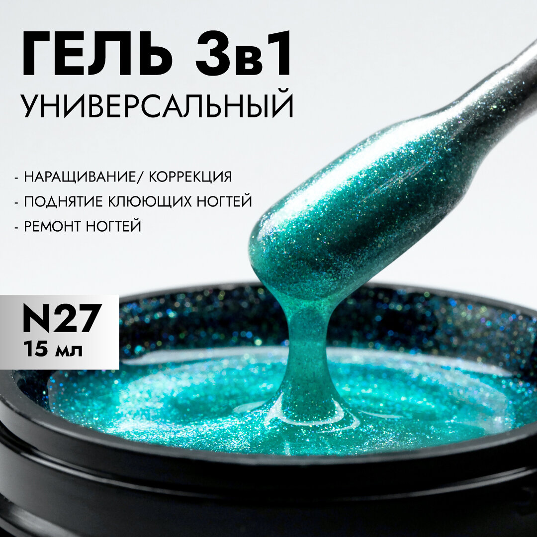 Гель SENS GEL, для наращивания и укрепления ногтей, оттенок 27, 15 мл.