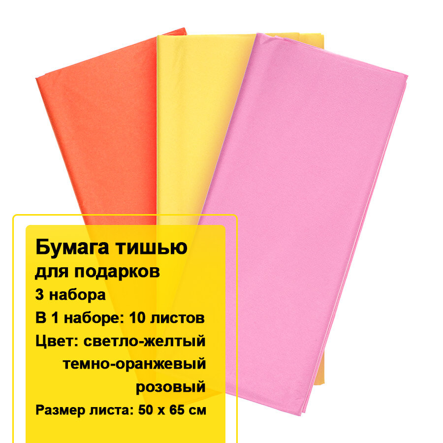 Бумага тишью упаковочная 50х65 см (розовый, темно-оранжевый, светло-желтый) / 30 листов