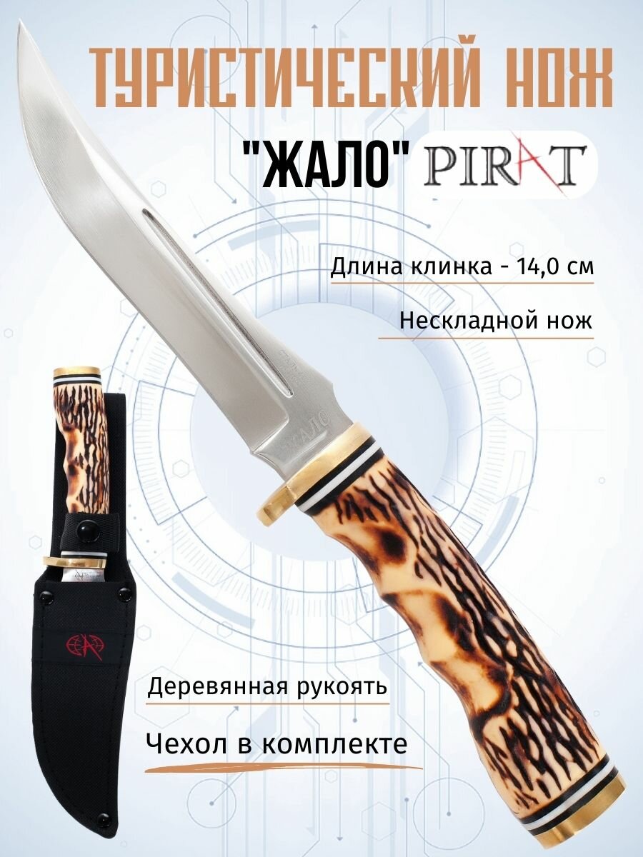 Нож туристический охотничий Pirat 