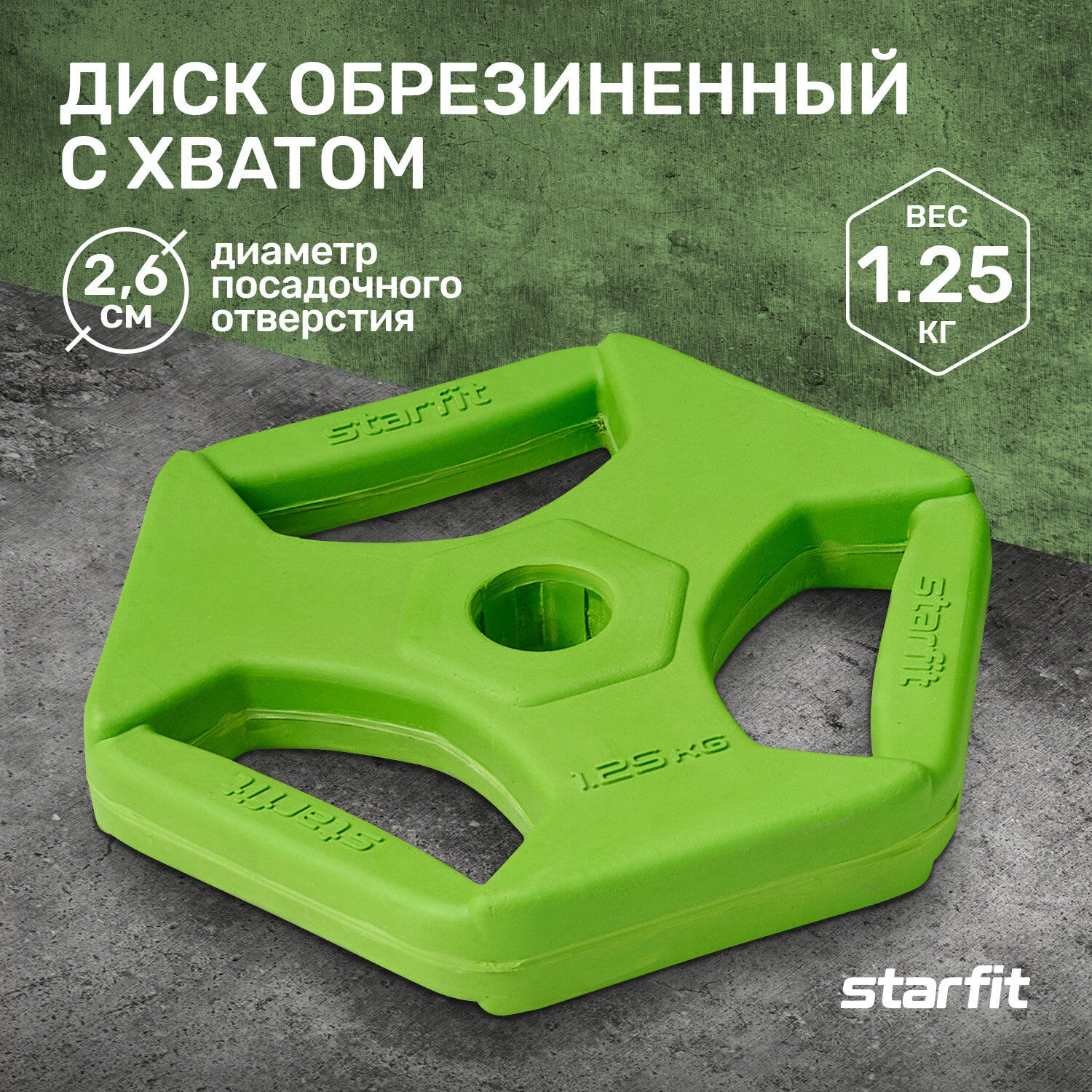 Диск обрезиненный с хватами STARFIT BB-205 1,25 кг, d=26 мм, зеленый