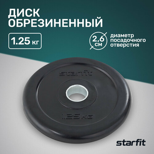 Диск обрезиненный STARFIT Core BB-202 1,25 кг, d=26 мм, стальная втулка, черный диск starfit bb 202 2 5 кг 2 5 кг 1 шт черный