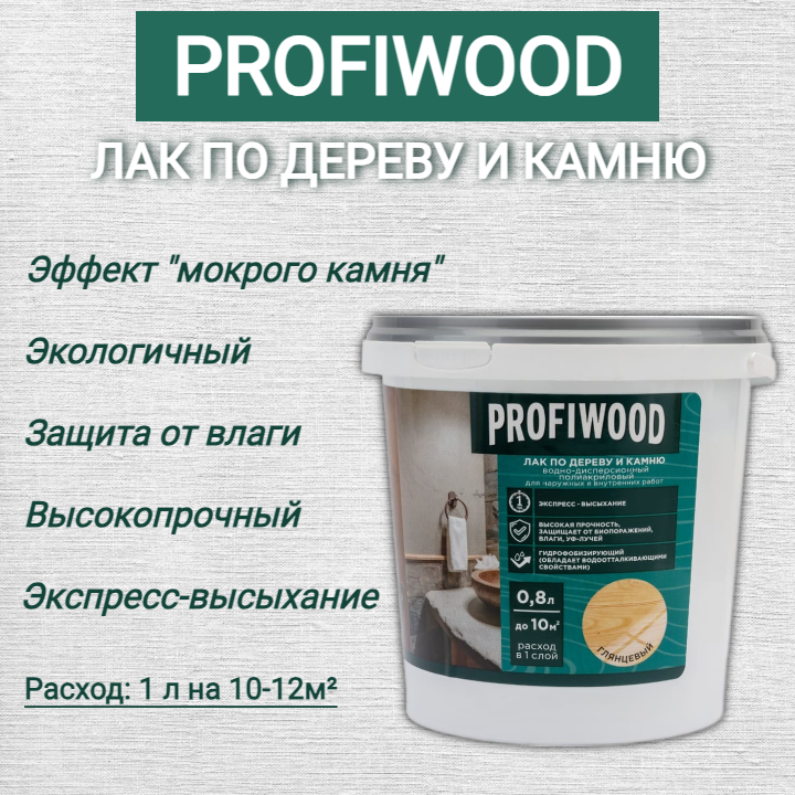 Лак по дереву и камню PROFIWOOD водно-дисперсионный полиакриловый Глянцевый 0,8л