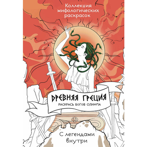 фото Древняя греция. раскрась богов олимпа грушина д. д. аст