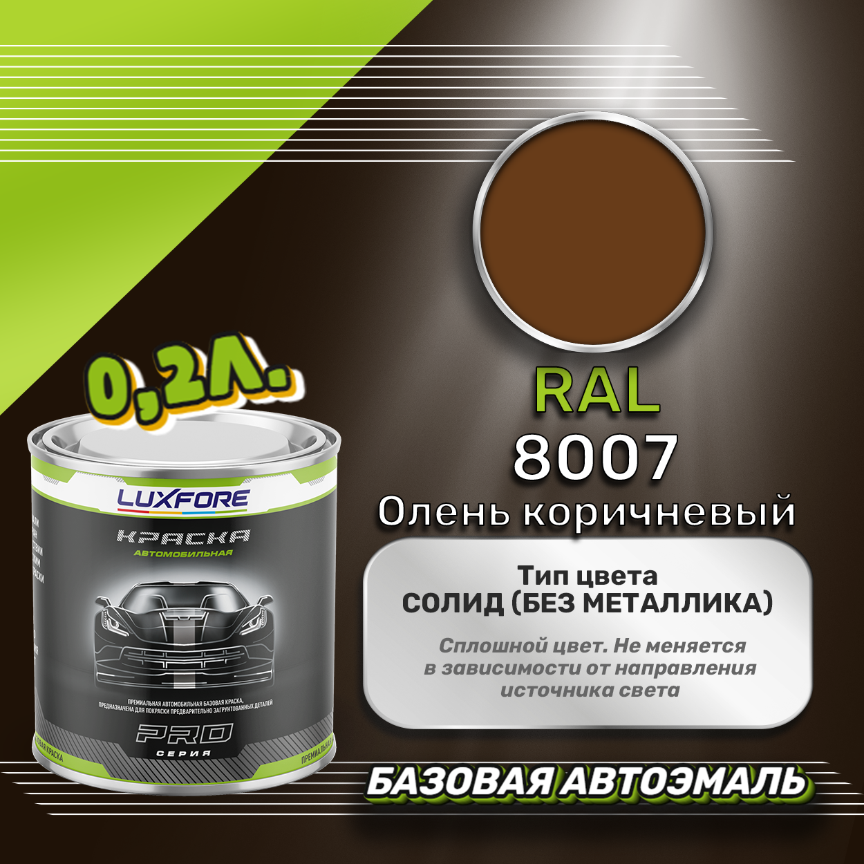 Luxfore краска базовая эмаль RAL 8007 Олень коричневый 200 мл