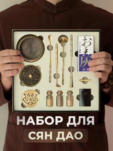 Изображение товара Набор для Сян Дао "Чань Чжи", курильница, 5 инструментов, 3 благовония в баночках, зола 60 грамм