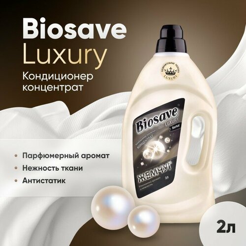Кондиционер для белья BIOSAVE Бархат Luxury Жемчуг концентрат 2 л 612₽