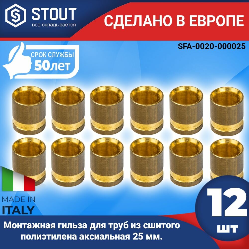 Монтажная гильза STOUT (12шт.) для труб из сшитого полиэтилена аксиальная 25 мм. (арт. SFA-0020-000025)