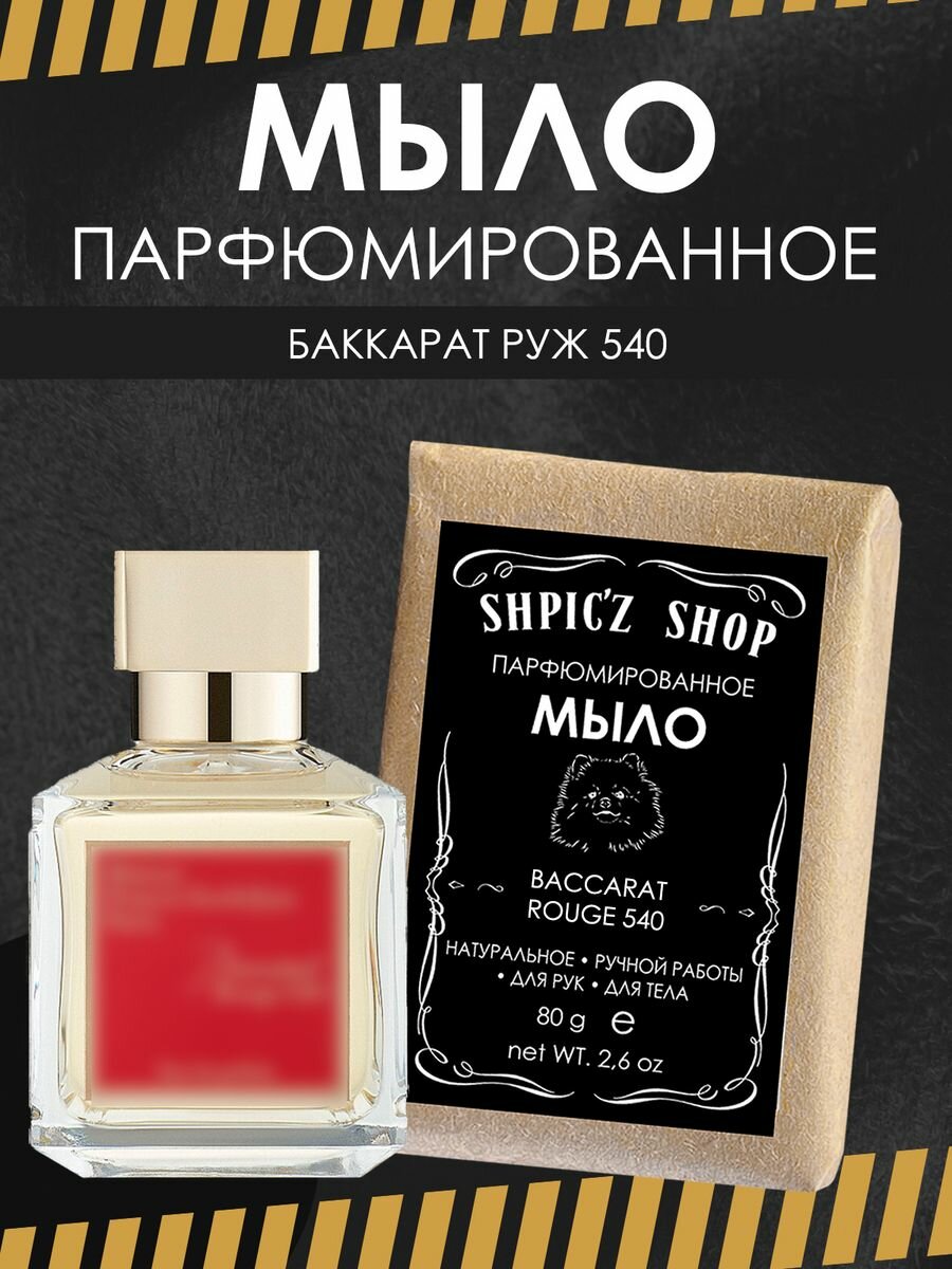 фото Мыло парфюмированное кусковое ручной работы по мотивам Rouge 540