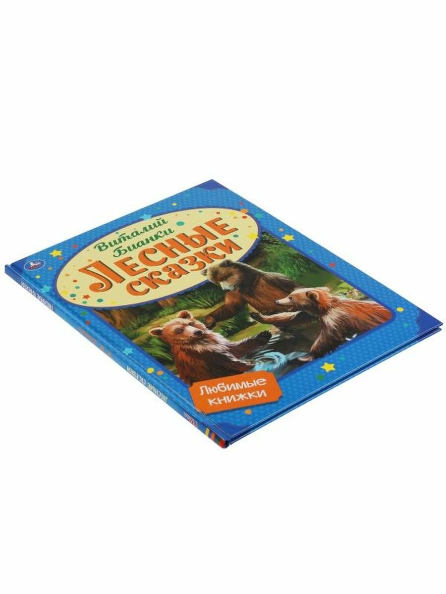 Лесные сказки. Виталий Бианки. Любимые книжки. 197х255 мм., 32 стр., тв. переплет Умка в кор.15шт - фото №12