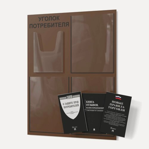 Изображение товара Уголок потребителя 2025 года коричневый, покупателя для ИП и ООО с комплектом книг 2025 года (3шт), доска, стенд, стойка для информации 490*650 мм