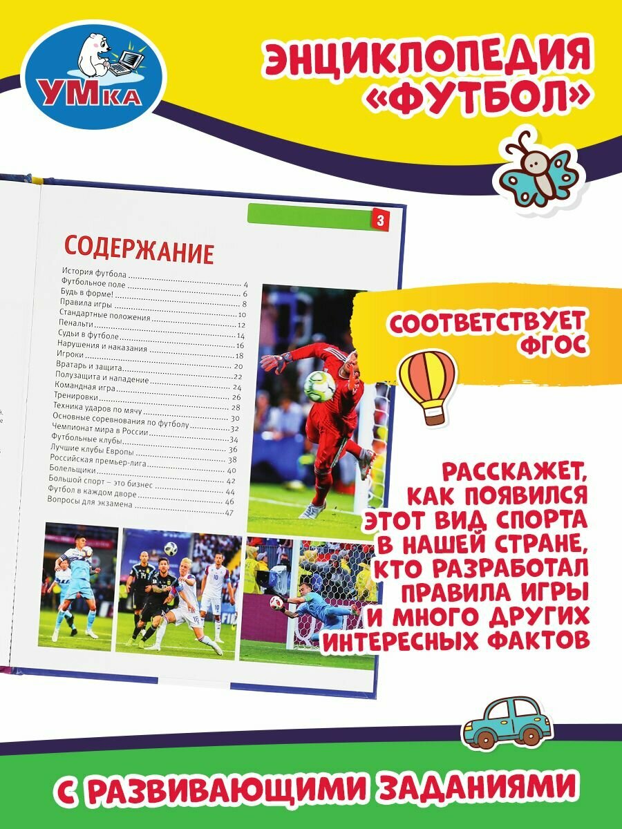 Футбол. Энциклопедия с развивающими заданиями - фото №9