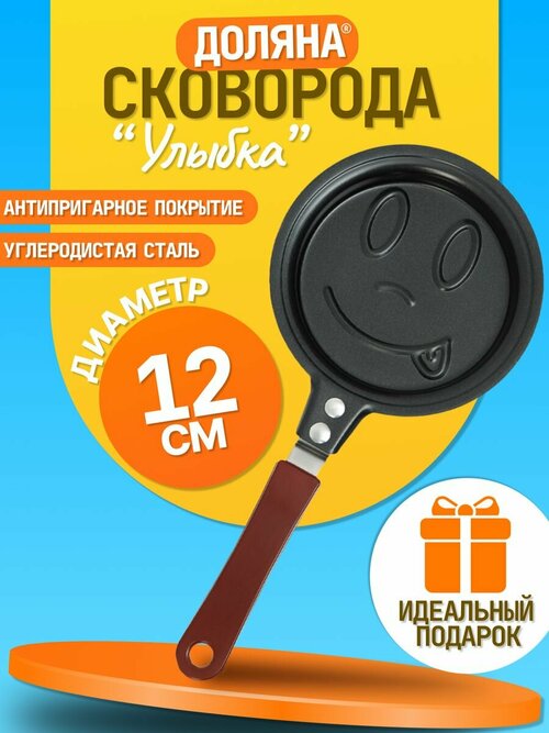 Сковорода фигурная порционная Улыбка 12 см