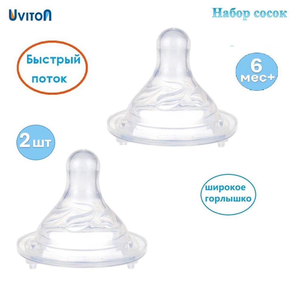 Соска Uviton силиконовая с широким горлышком 3м+ 2 шт.